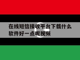 在线短信接收平台下载什么软件好一点呢视频