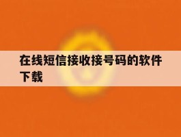 在线短信接收接号码的软件下载