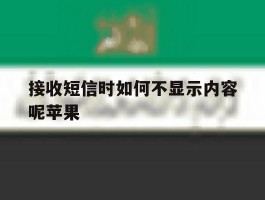 接收短信时如何不显示内容呢苹果