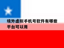 境外虚拟手机号软件有哪些平台可以用