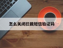 怎么关闭拦截短信验证码