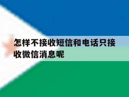 怎样不接收短信和电话只接收微信消息呢