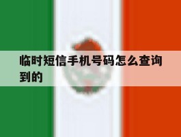 临时短信手机号码怎么查询到的