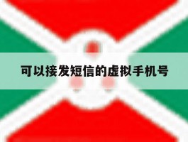 可以接发短信的虚拟手机号