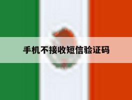 手机不接收短信验证码