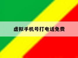 虚拟手机号打电话免费