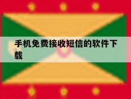 手机免费接收短信的软件下载