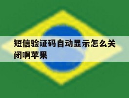 短信验证码自动显示怎么关闭啊苹果