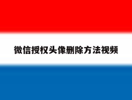 微信授权头像删除方法视频