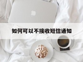如何可以不接收短信通知