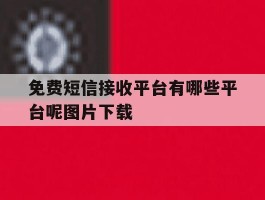包含免费短信接收平台有哪些平台呢图片下载的词条