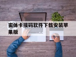 实体卡接码软件下载安装苹果版