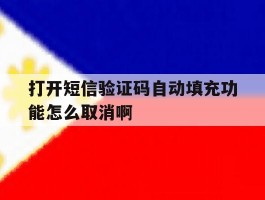 包含打开短信验证码自动填充功能怎么取消啊的词条