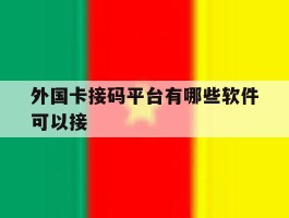 外国卡接码平台有哪些软件可以接