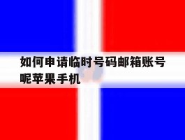 包含如何申请临时号码邮箱账号呢苹果手机的词条