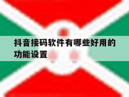 抖音接码软件有哪些好用的功能设置