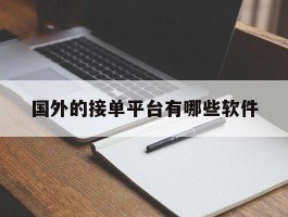 国外的接单平台有哪些软件