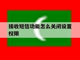 接收短信功能怎么关闭设置权限