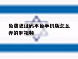 免费验证码平台手机版怎么弄的啊视频