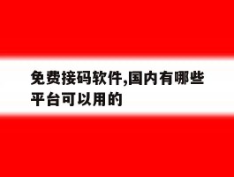 免费接码软件,国内有哪些平台可以用的