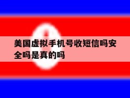 美国虚拟手机号收短信吗安全吗是真的吗
