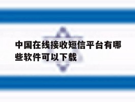 中国在线接收短信平台有哪些软件可以下载