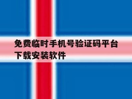 包含免费临时手机号验证码平台下载安装软件的词条