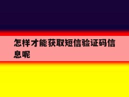 怎样才能获取短信验证码信息呢