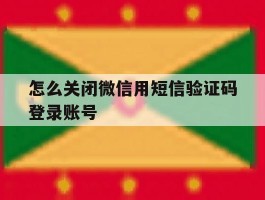 怎么关闭微信用短信验证码登录账号