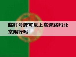 临时号牌可以上高速路吗北京限行吗
