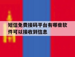 短信免费接码平台有哪些软件可以接收到信息