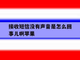 接收短信没有声音是怎么回事儿啊苹果