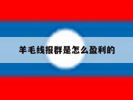 羊毛线报群是怎么盈利的