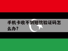 手机卡收不到短信验证码怎么办?