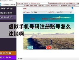 虚拟手机号码注册账号怎么注销啊