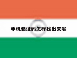 手机验证码怎样找出来呢