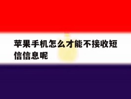 苹果手机怎么才能不接收短信信息呢