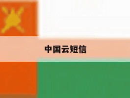 中国云短信