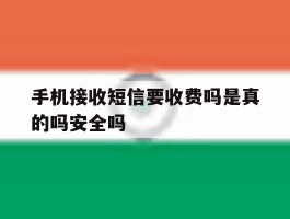 手机接收短信要收费吗是真的吗安全吗的简单介绍