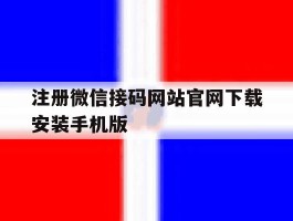 注册微信接码网站官网下载安装手机版