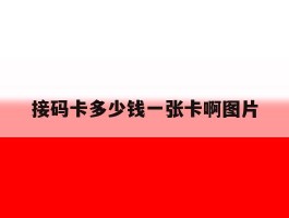 接码卡多少钱一张卡啊图片