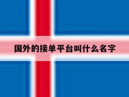 国外的接单平台叫什么名字
