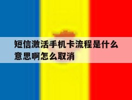 短信激活手机卡流程是什么意思啊怎么取消