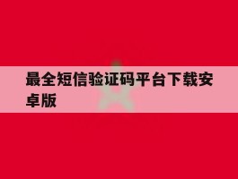 最全短信验证码平台下载安卓版