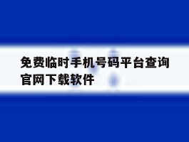 关于免费临时手机号码平台查询官网下载软件的信息