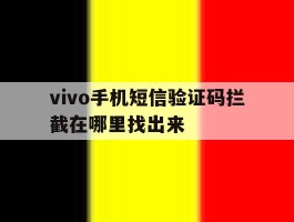 vivo手机短信验证码拦截在哪里找出来