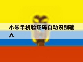 小米手机验证码自动识别输入
