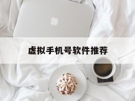 虚拟手机号软件推荐