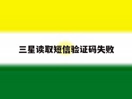 三星读取短信验证码失败