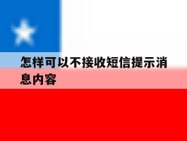 怎样可以不接收短信提示消息内容